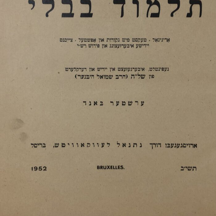 RARE Large Antique 1950s Jewish Talmud (United Hebrew Institutions of Krugersdorp) - Image 3